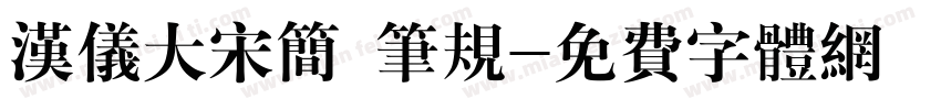 汉仪大宋简 笔规字体转换